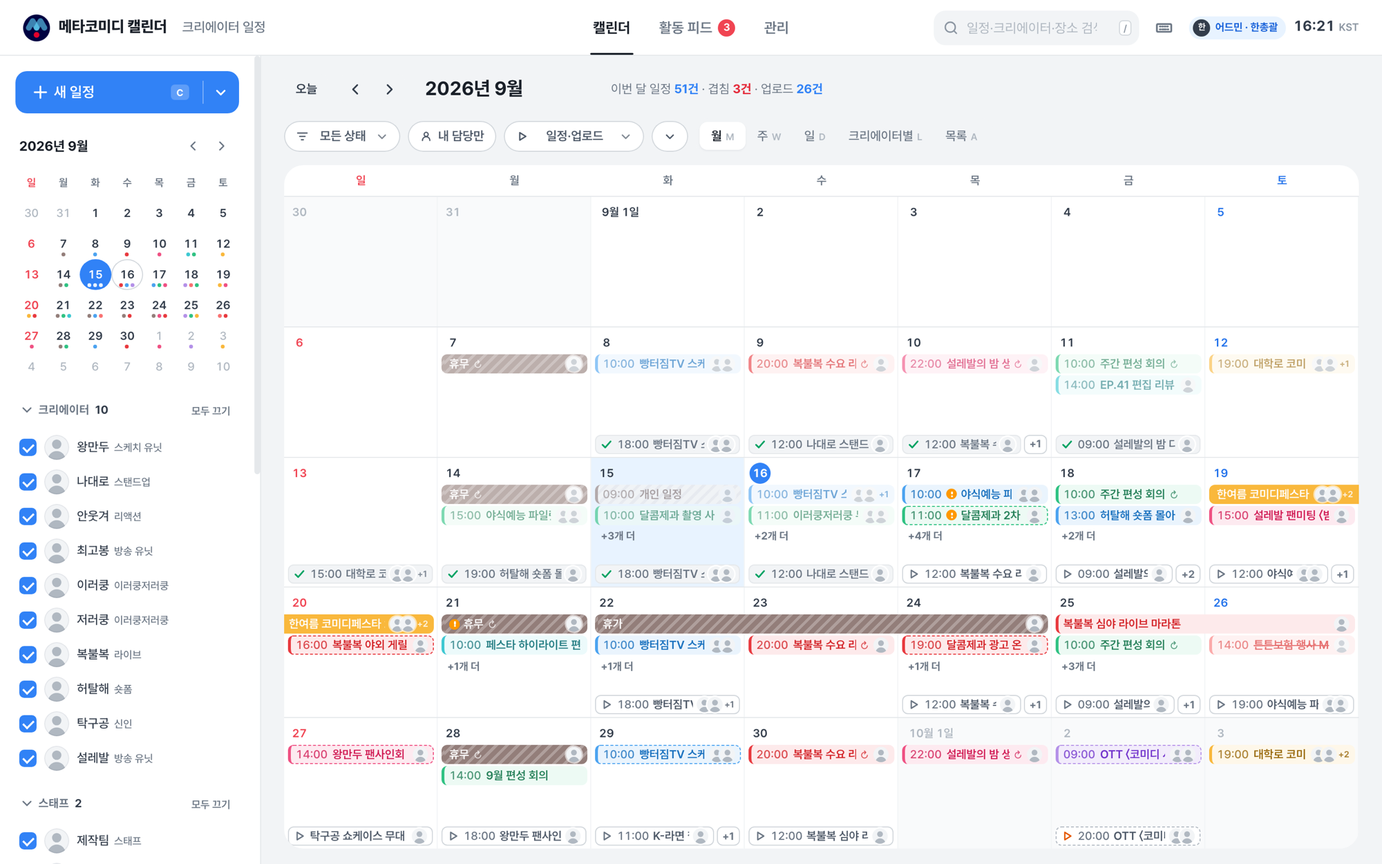 메타코미디 캘린더 월간 보기. 2026년 9월 달력에 촬영·라이브·회의 같은 일정이 색으로 구분돼 있고, 왼쪽에는 크리에이터 목록이 있어요.