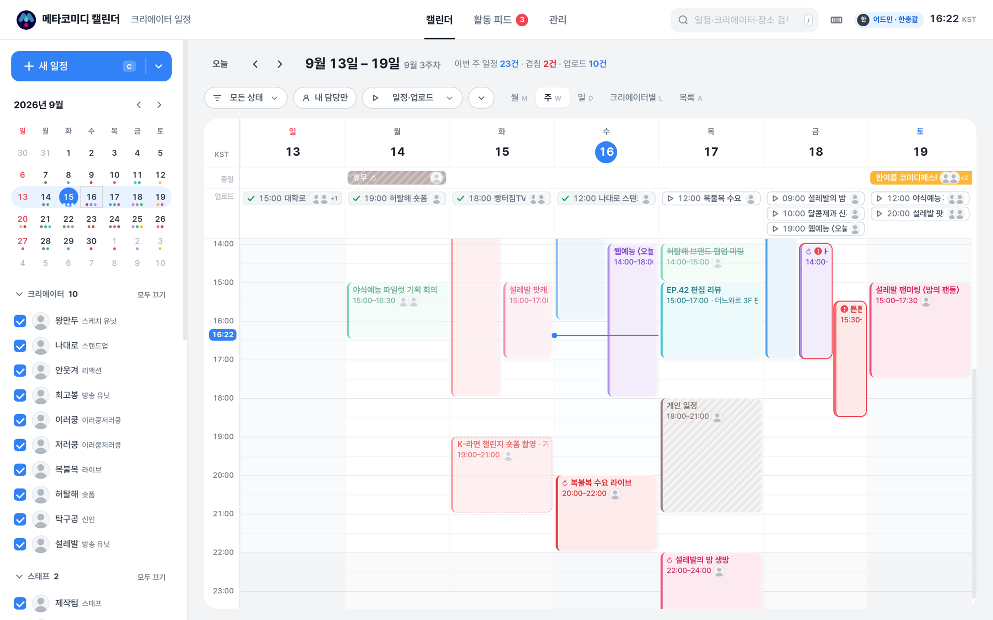 주간 보기. 9월 13일부터 19일까지 시간축 위에 촬영·회의·라이브·개인 일정 블록이 색으로 놓여 있고, 위쪽 줄에 종일 일정과 업로드가 있어요.