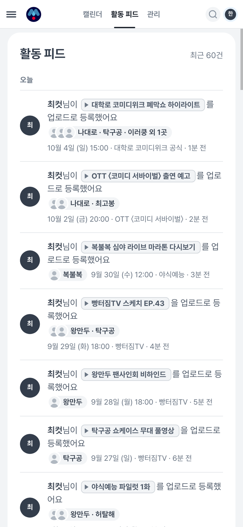 폰에서 본 활동 피드. 누가 어떤 업로드를 어느 크리에이터와 함께 등록했는지 몇 분 전인지와 함께 시간순으로 적혀 있어요.
